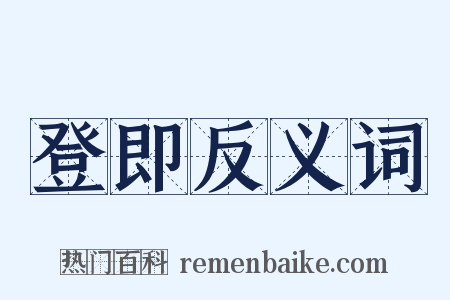 登即反义词是什么意思的图片